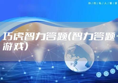 巧虎智力答题（智力答题游戏）