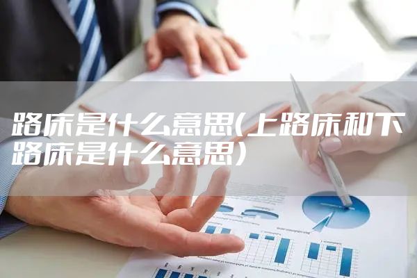 路床是什么意思（上路床和下路床是什么意思）