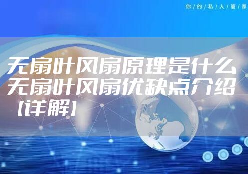 无扇叶风扇原理是什么 无扇叶风扇优缺点介绍【详解】