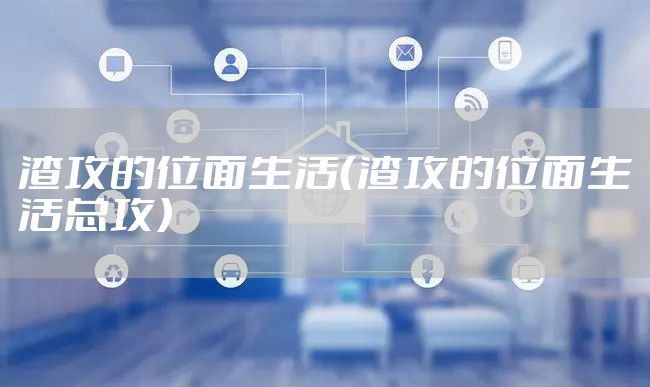 渣攻的位面生活（渣攻的位面生活总攻）