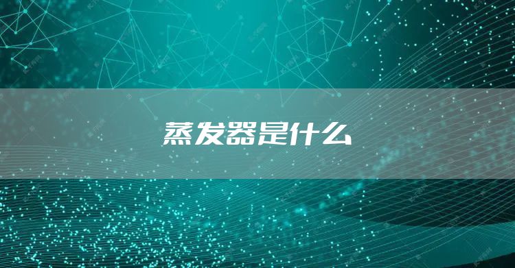 蒸发器是什么