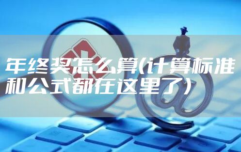 年终奖怎么算（计算标准和公式都在这里了）