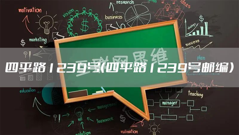 四平路1239号（四平路1239号邮编）