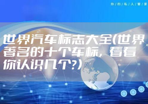 世界汽车标志大全（世界著名的十个车标，看看你认识几个？）