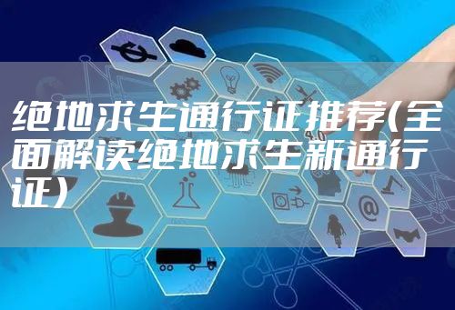 绝地求生通行证推荐（全面解读绝地求生新通行证）