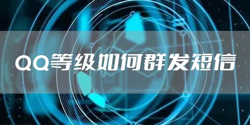 QQ等级如何群发短信