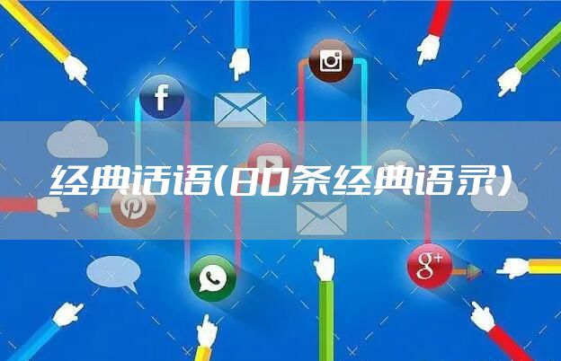 经典话语（80条经典语录）