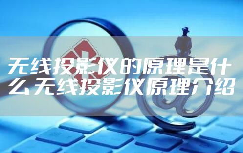 无线投影仪的原理是什么 无线投影仪原理介绍