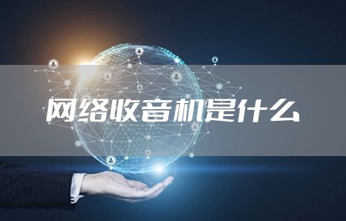 网络收音机是什么