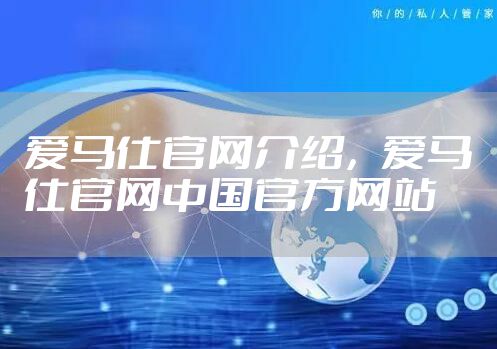 爱马仕官网介绍，爱马仕官网中国官方网站
