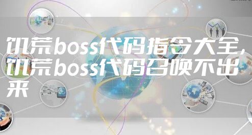 饥荒boss代码指令大全，饥荒boss代码召唤不出来