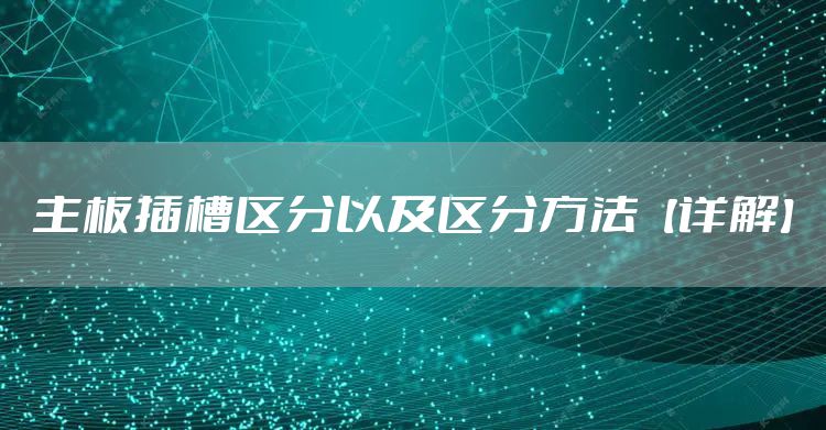 主板插槽区分以及区分方法【详解】