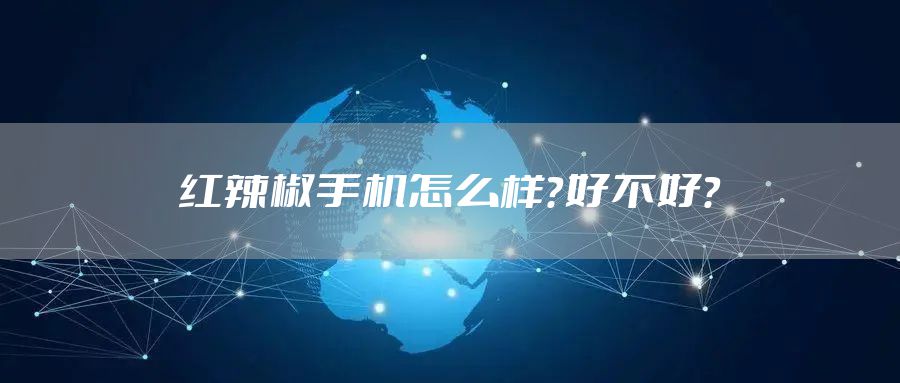 红辣椒手机怎么样？好不好？