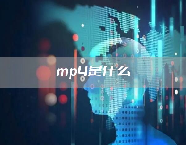 mp4是什么