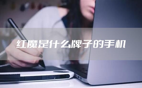 红魔是什么牌子的手机
