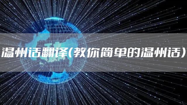 温州话翻译（教你简单的温州话）