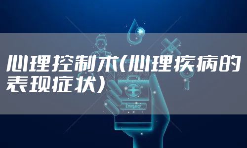 心理控制术（心理疾病的表现症状）