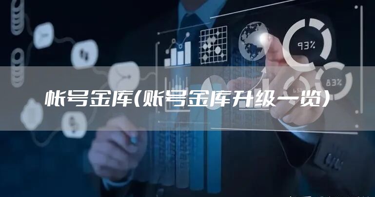 帐号金库（账号金库升级一览）