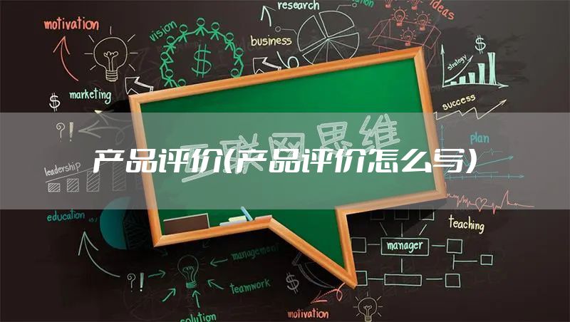 产品评价（产品评价怎么写）