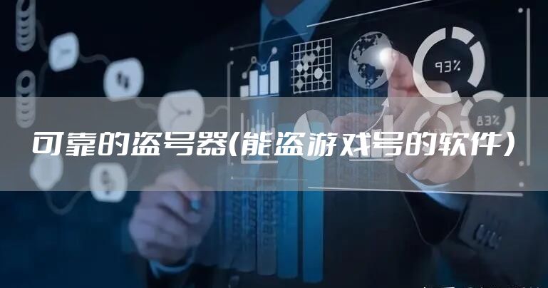 可靠的盗号器（能盗游戏号的软件）