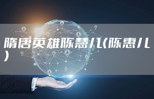 隋唐英雄陈慧儿（陈惠儿）