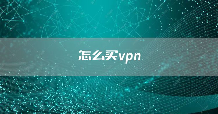 怎么买vpn