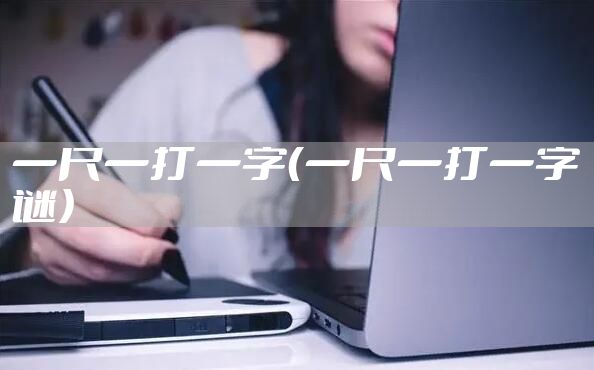 一尺一打一字（一尺一打一字谜）