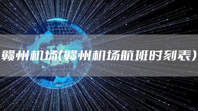赣州机场（赣州机场航班时刻表）