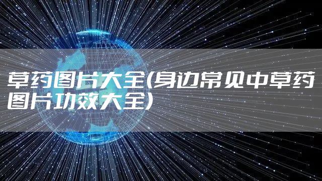 草药图片大全(身边常见中草药图片功效大全)