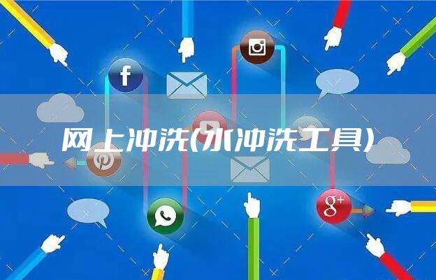 网上冲洗（水冲洗工具）
