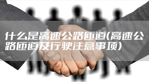 什么是高速公路匝道（高速公路匝道及行驶注意事项）