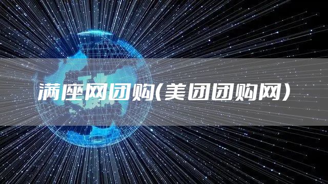满座网团购（美团团购网）