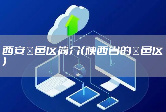 西安鄠邑区简介（陕西省的鄠邑区）