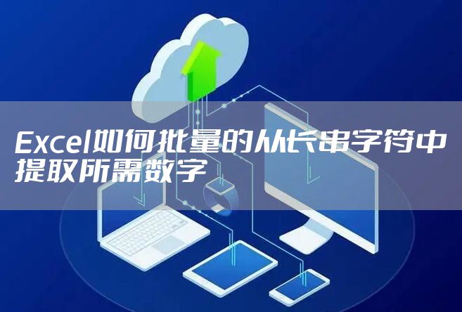 Excel如何批量的从长串字符中提取所需数字