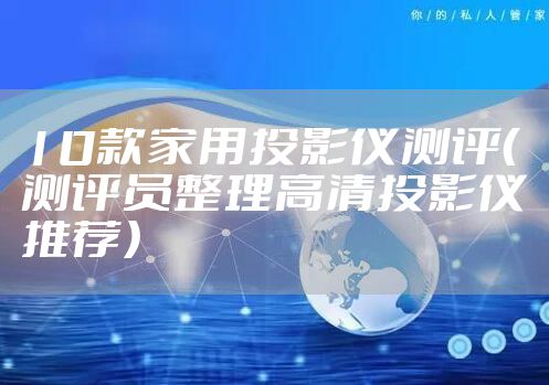 10款家用投影仪测评（测评员整理高清投影仪推荐）