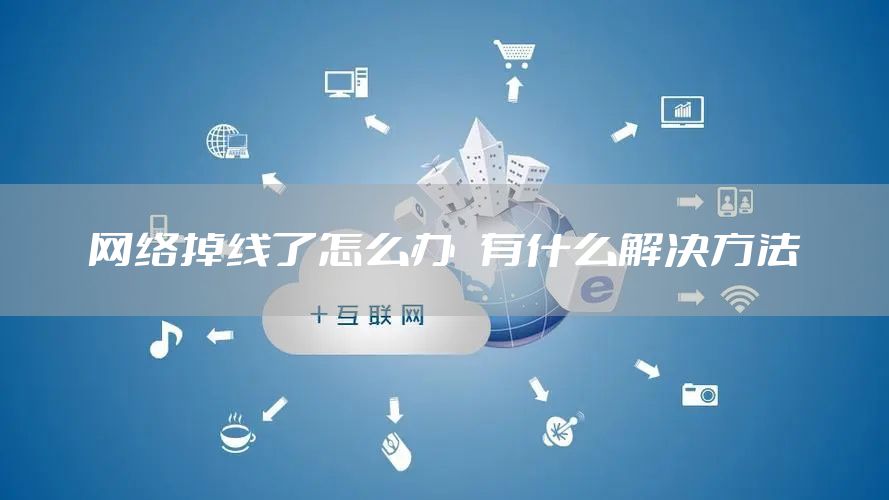 网络掉线了怎么办   有什么解决方法