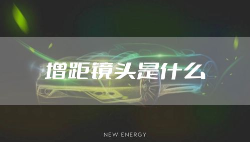 增距镜头是什么