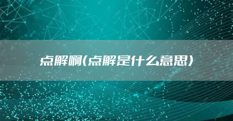 点解啊（点解是什么意思）