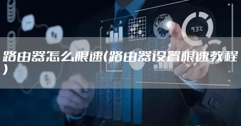 路由器怎么限速（路由器设置限速教程）