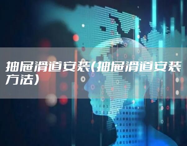 抽屉滑道安装（抽屉滑道安装方法）