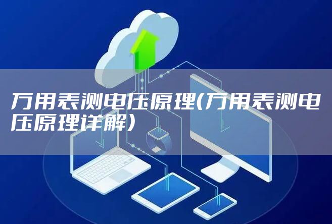 万用表测电压原理（万用表测电压原理详解）