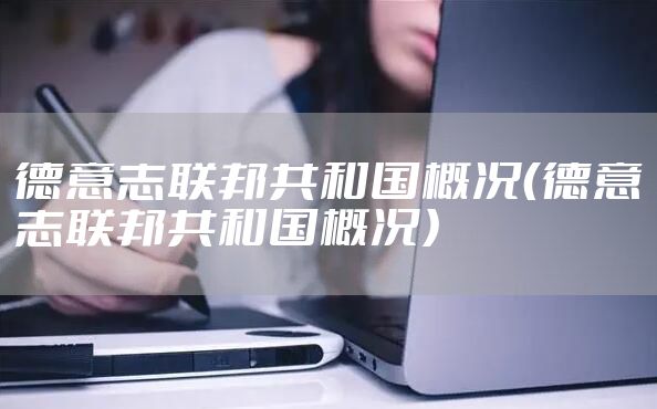 德意志联邦共和国概况（德意志联邦共和国概况）