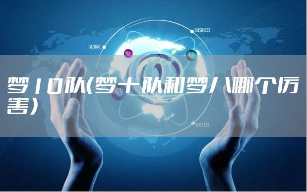 梦10队（梦十队和梦八哪个厉害）