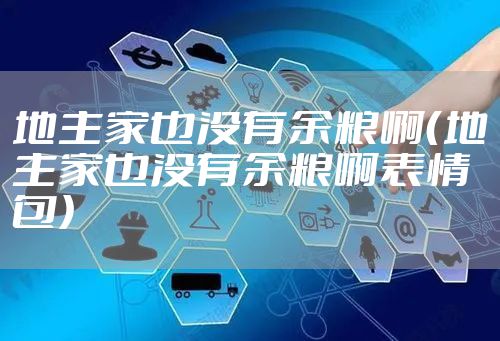 地主家也没有余粮啊（地主家也没有余粮啊表情包）