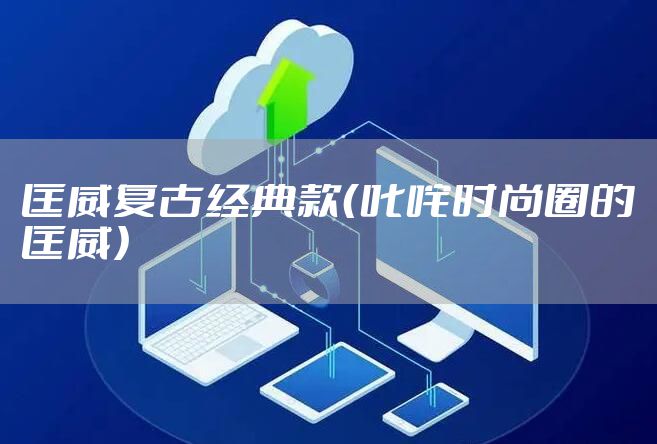 匡威复古经典款（叱咤时尚圈的匡威）