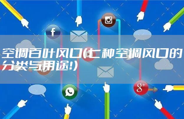空调百叶风口（七种空调风口的分类与用途！）