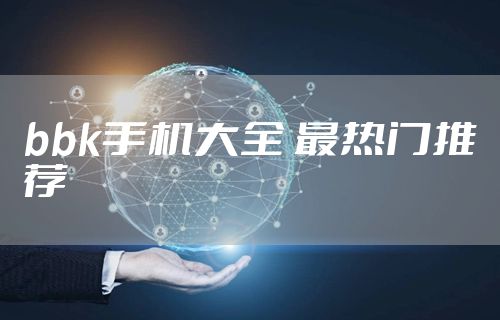 bbk手机大全 最热门推荐