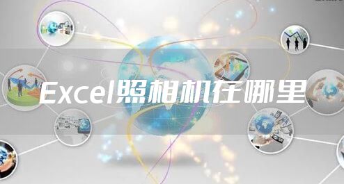Excel照相机在哪里