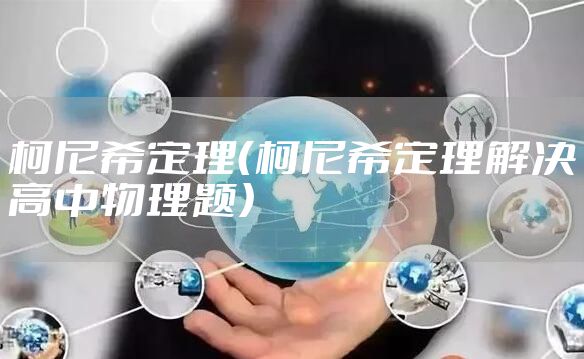 柯尼希定理（柯尼希定理解决高中物理题）