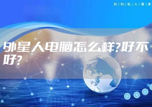 外星人电脑怎么样？好不好？